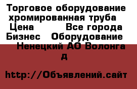 Торговое оборудование хромированная труба › Цена ­ 150 - Все города Бизнес » Оборудование   . Ненецкий АО,Волонга д.